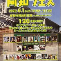 阿知フェス 2025