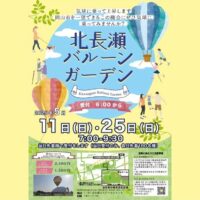 岡山のイベント情報：北長瀬バルーンガーデン