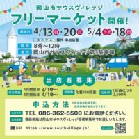 岡山のイベント情報：岡山市サウスヴィレッジ フリーマーケット