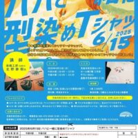 岡山のイベント情報：パパと一緒に型染めＴシャツ