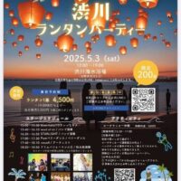 岡山のイベント情報：渋川ランタンパーティー