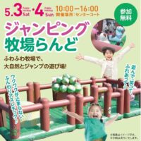 岡山のイベント情報：ジャンピング牧場らんど