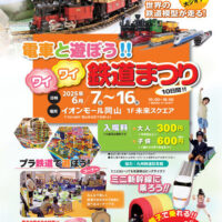 岡山のイベント情報：イオンモール岡山プレミアムイベント！ 電車と遊ぼう！！ワイワイ鉄道まつり
