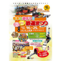岡山のイベント情報：イオンモール倉敷 プレミアムイベント！ 電車と遊ぼう！！ ＼＼ワイワイ／／ 鉄道まつり