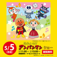 岡山のイベント情報：それいけ！アンパンマン ショー