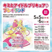 岡山のイベント情報：キミとアイドルプリキュア♪プレイランド