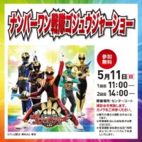 岡山のイベント情報：ナンバーワン戦隊ゴジュウジャーショー