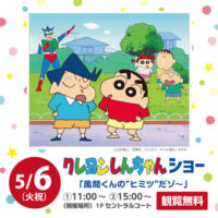 岡山のイベント情報：クレヨンしんちゃん ショー 「風間くんの “ヒミツ” だゾ～」