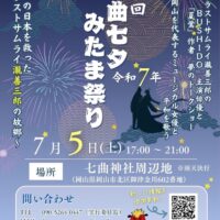 岡山のイベント情報：第３回 七曲七夕みたま祭り