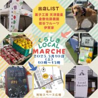 岡山のイベント情報：くらしきローカルマルシェ