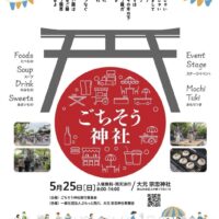 岡山のイベント情報：ごちそう神社 5/25（日）