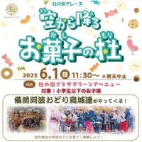 岡山のイベント情報：空から降る お菓子の杜