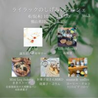 岡山のイベント情報：ライラックのしげみのマルシェvol.8