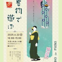 岡山のイベント情報：第7回着物で遊ぼ