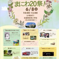 まにわ20祭！