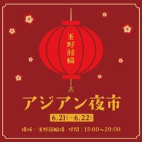 岡山のイベント情報：第３回 アジアン夜市 in 玉野競輪