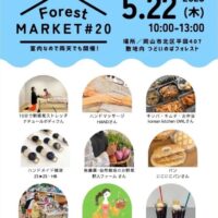 岡山のイベント情報：⁡⁡⁡⁡Forest Market⁡⁡ #20 フォレストマーケット