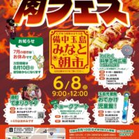 備中玉島みなと朝市 肉フェス