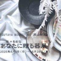 岡山のイベント情報：日々を彩る あなたに贈る器展
