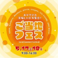岡山のイベント情報：岡山ご当地フェス