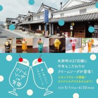 岡山のイベント情報：クリームソーダIN矢掛