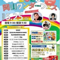 岡山のイベント情報：2025 岡山ワンダーフェス