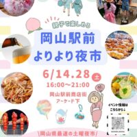 岡山のイベント情報：岡山駅前よりより夜市