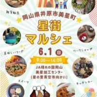 星街マルシェ