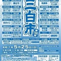岡山のイベント情報：第196回 児島駅前 三白市
