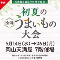 岡山のイベント情報：天満屋百貨店100周年記念 初夏の全国うまいもの大会