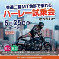 岡山のイベント情報：ハーレー試乗会 in クラキョー