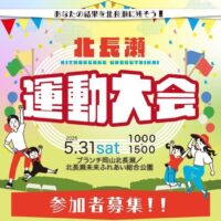 岡山のイベント情報：北長瀬運動大会