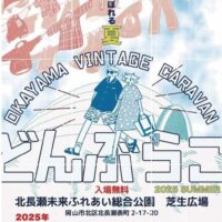 岡山のイベント情報：おかやま VINTAGE CARAVAN どんぶらこ 2025 SUMMER