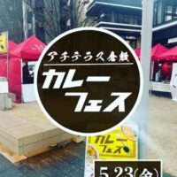 岡山のイベント情報：カレーフェス