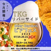 岡山のイベント情報：TKG リバーサイド Beer Garden ビアフェスタ【7/26、27中止】
