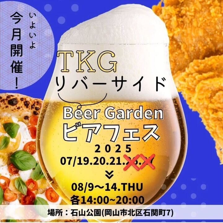 BEERBELLYフェス TKG リバーサイド Beer Garden ビアフェスタ【7/26、27中止