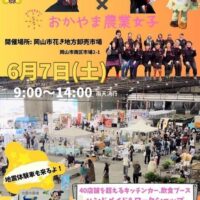 岡山のイベント情報：カムカム！市場〜花マルシェ〜 ×おかやま農業女子