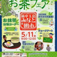 岡山のイベント情報：備中玉島みなと朝市 お茶フェア