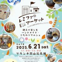 岡山のイベント情報：レミファマーケット