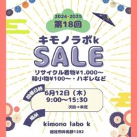 岡山のイベント情報：第18回 キモノラボk SALE