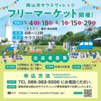 岡山のイベント情報：岡山市サウスヴィレッジ フリーマーケット 6/1(日)