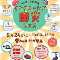 岡山のイベント情報：インクルーシブ防災フェス