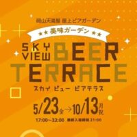 岡山のイベント情報：ビアガーデンSky View Beer Terrace in 岡山天満屋