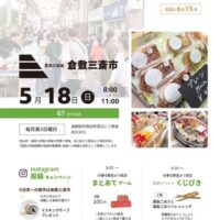 岡山のイベント情報：高梁川流域 倉敷三斎市