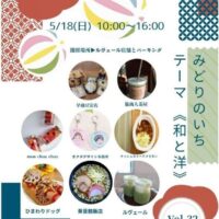 岡山のイベント情報：みどりのいちVol.29 -テーマは 『和と洋』⁡-