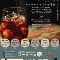-2025 Summer- コーヒーの旅