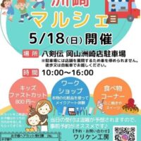 岡山のイベント情報：洲崎マルシェ in八剣伝 岡山洲崎店