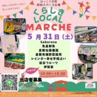 くらしきローカルマルシェ