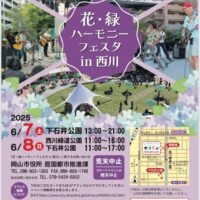 岡山のイベント情報：花・緑ハーモニーフェスタ in 西川＋第10回 食＆農マルシェ同時開催