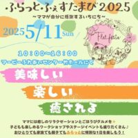 岡山のイベント情報：ふらっとふぇすたまび2025 〜ママが自分に感謝するいちにち〜